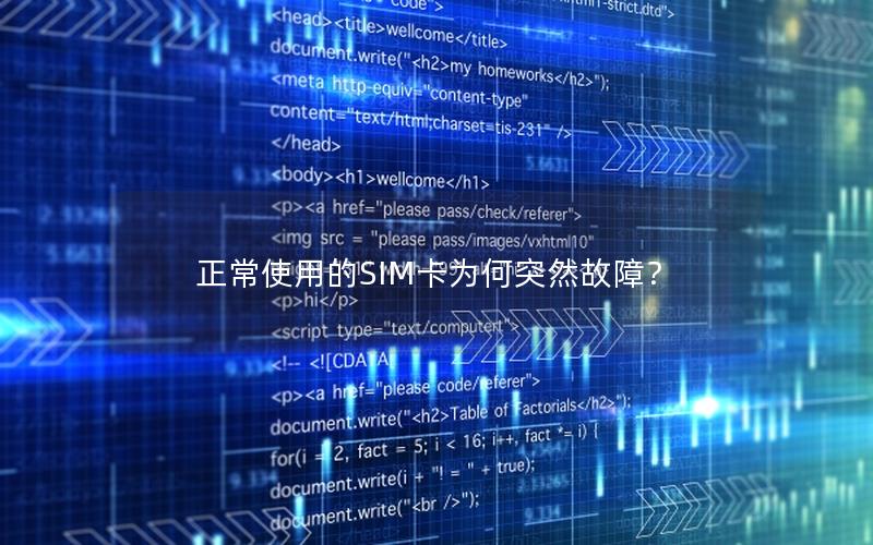 正常使用的SIM卡为何突然故障？