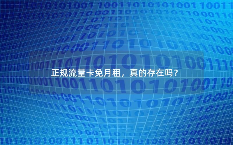 正规流量卡免月租，真的存在吗？