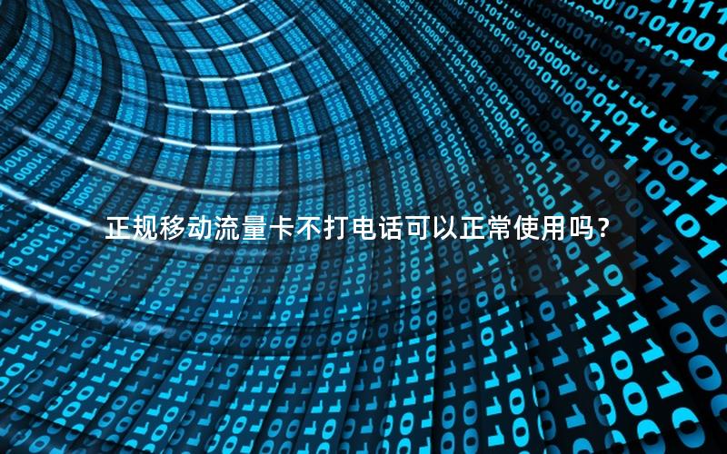 正规移动流量卡不打电话可以正常使用吗？