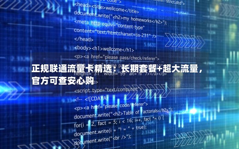 正规联通流量卡精选：长期套餐+超大流量，官方可查安心购