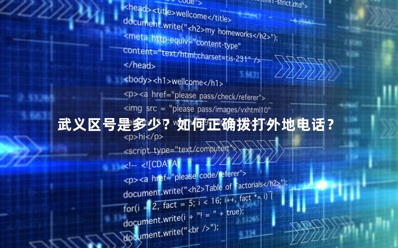 武义区号是多少？如何正确拨打外地电话？