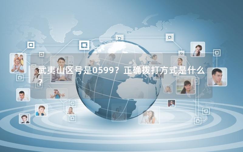 武夷山区号是0599？正确拨打方式是什么？
