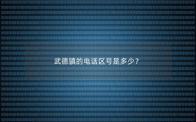 武德镇的电话区号是多少？