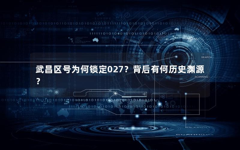 武昌区号为何锁定027？背后有何历史渊源？