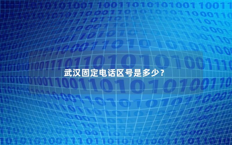 武汉固定电话区号是多少？