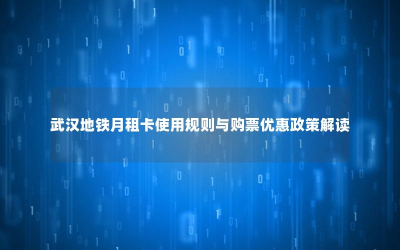 武汉地铁月租卡使用规则与购票优惠政策解读