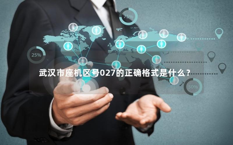 武汉市座机区号027的正确格式是什么？