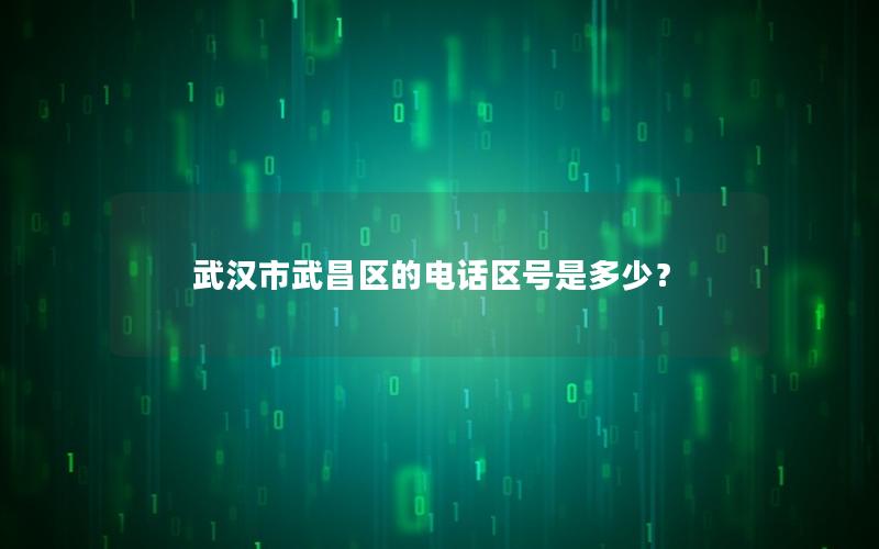 武汉市武昌区的电话区号是多少？