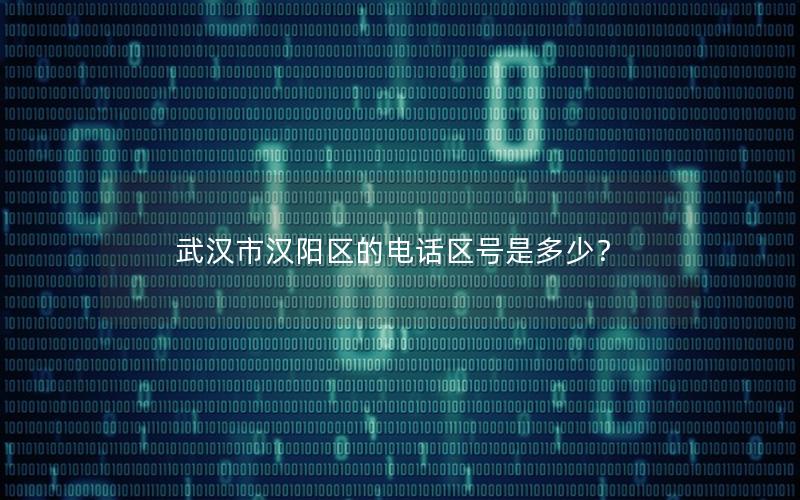 武汉市汉阳区的电话区号是多少？