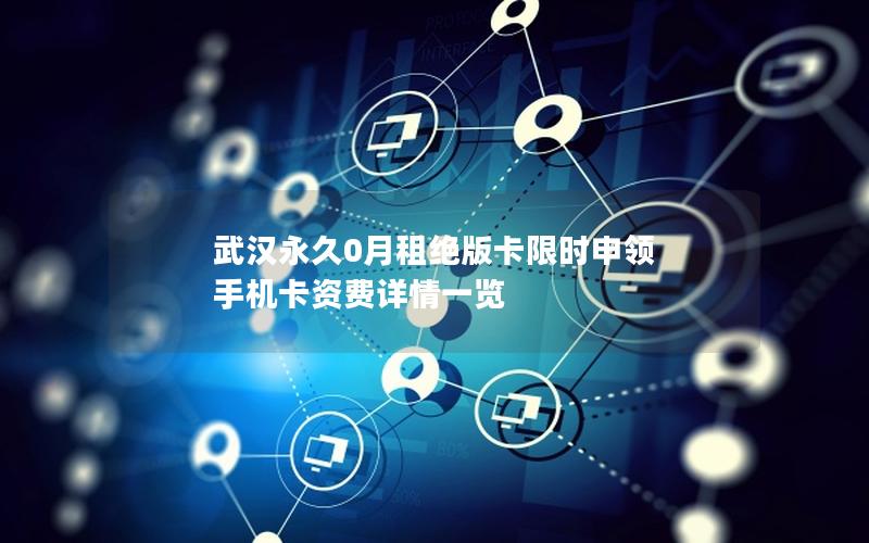 武汉永久0月租绝版卡限时申领 手机卡资费详情一览