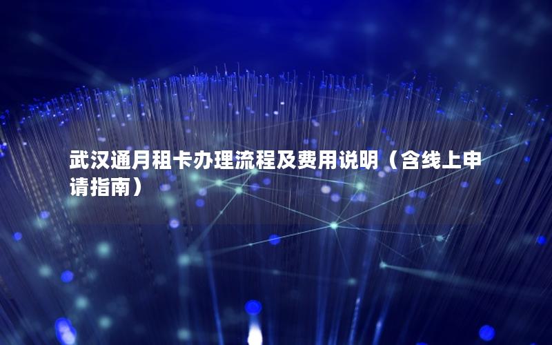 武汉通月租卡办理流程及费用说明（含线上申请指南）