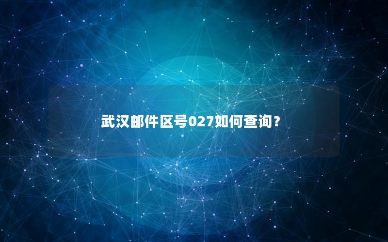 武汉邮件区号027如何查询？