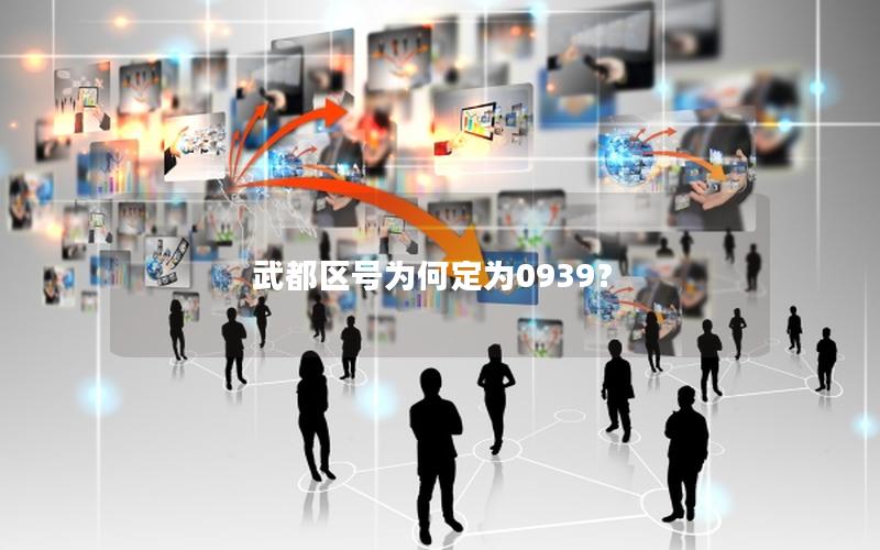 武都区号为何定为0939？