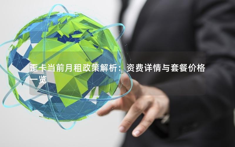 歪卡当前月租政策解析：资费详情与套餐价格一览