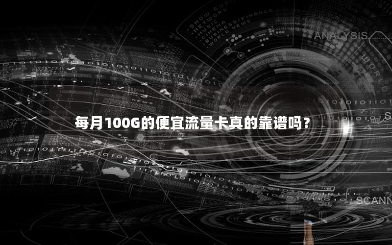 每月100G的便宜流量卡真的靠谱吗？