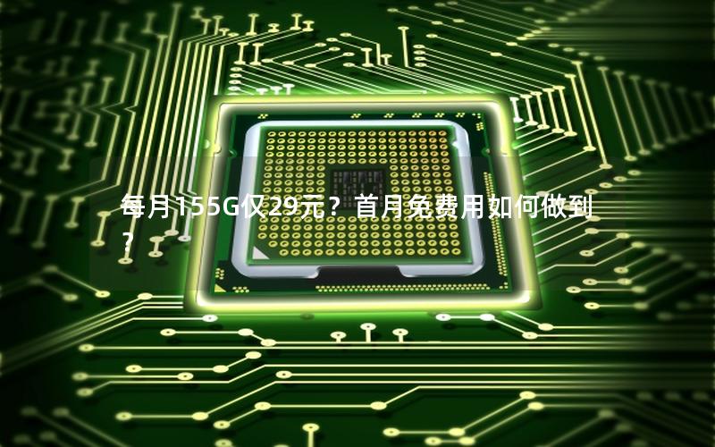每月155G仅29元？首月免费用如何做到？