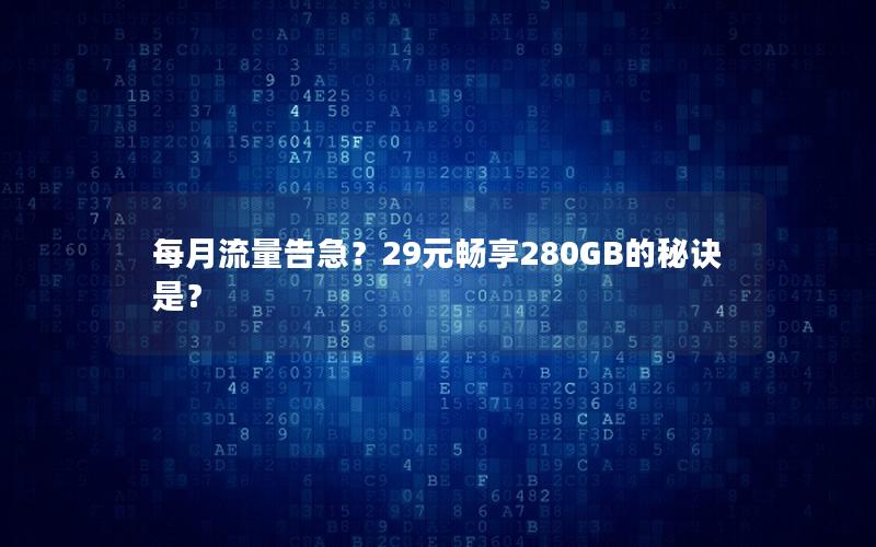每月流量告急？29元畅享280GB的秘诀是？