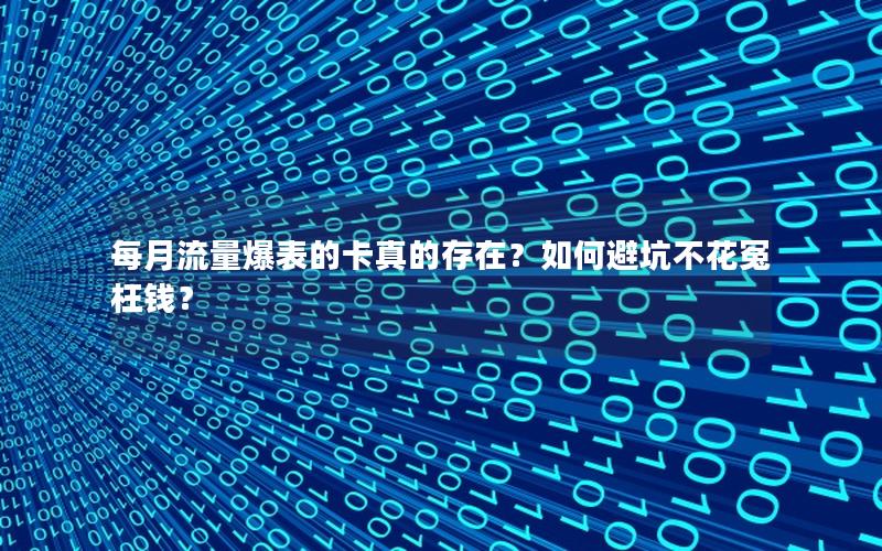 每月流量爆表的卡真的存在？如何避坑不花冤枉钱？