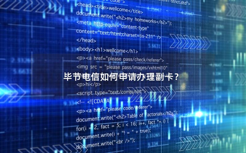 毕节电信如何申请办理副卡？