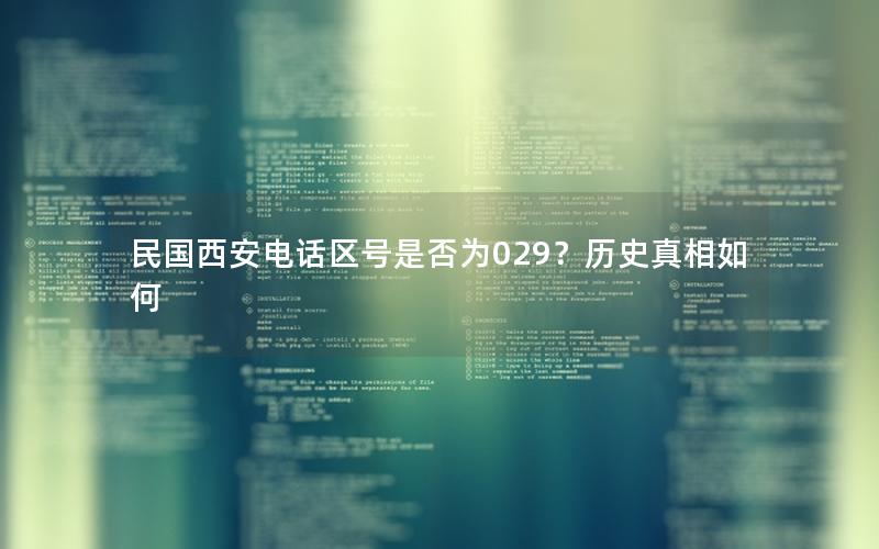民国西安电话区号是否为029？历史真相如何