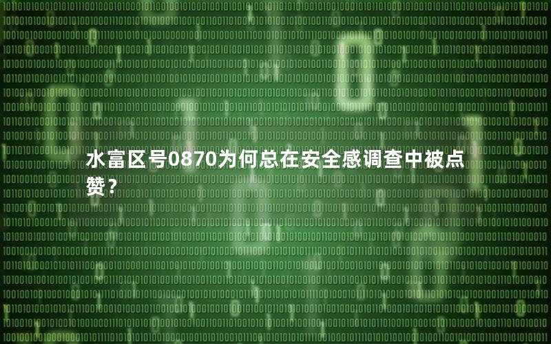 水富区号0870为何总在安全感调查中被点赞？