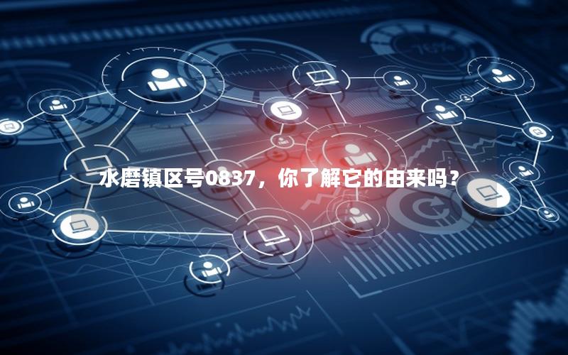 水磨镇区号0837，你了解它的由来吗？