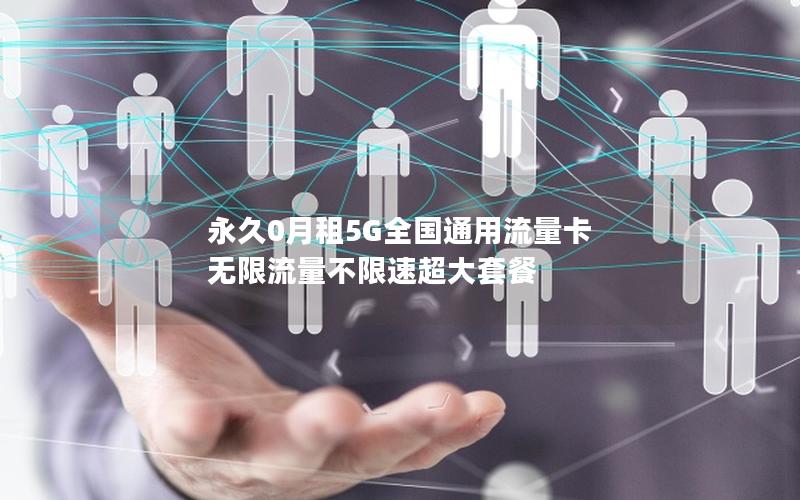 永久0月租5G全国通用流量卡 无限流量不限速超大套餐