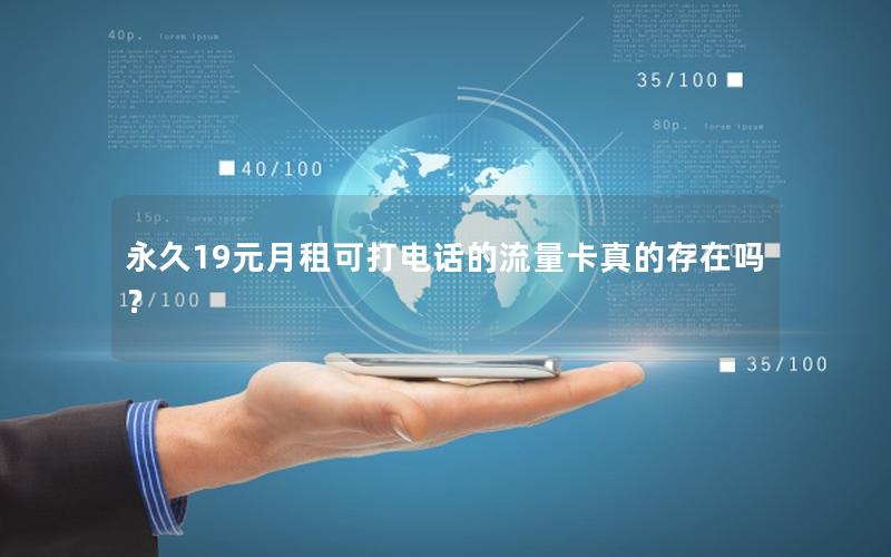 永久19元月租可打电话的流量卡真的存在吗？