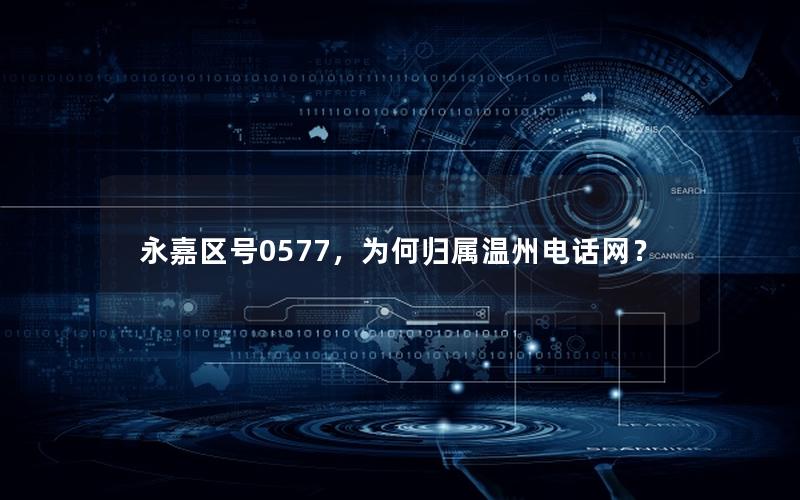 永嘉区号0577，为何归属温州电话网？