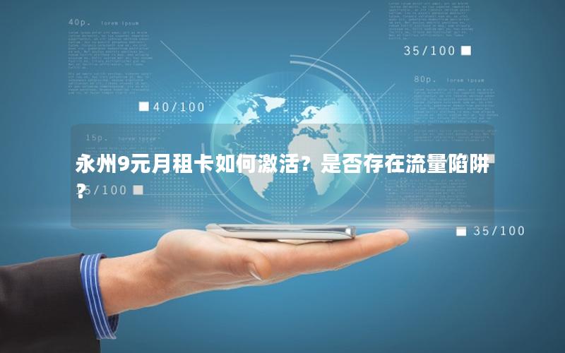 永州9元月租卡如何激活？是否存在流量陷阱？