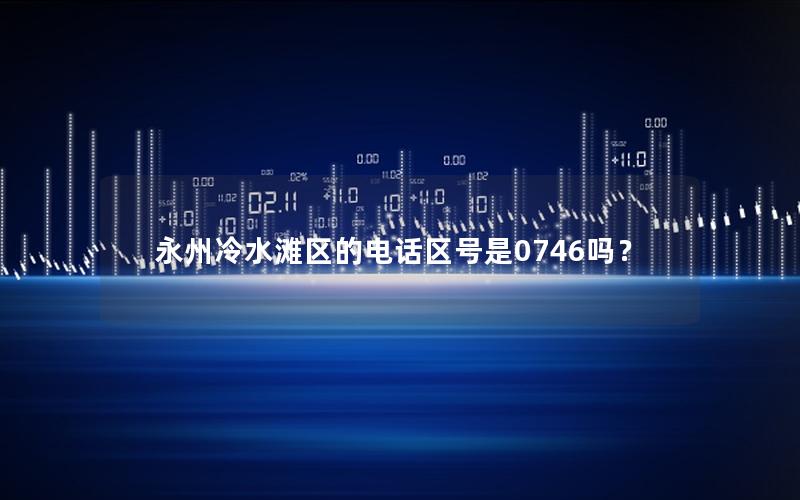 永州冷水滩区的电话区号是0746吗？