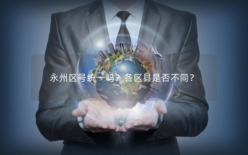 永州区号统一吗？各区县是否不同？