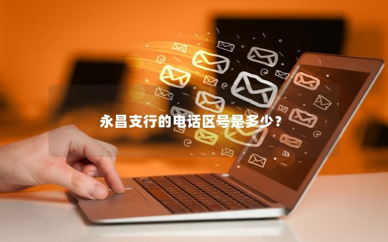 永昌支行的电话区号是多少？