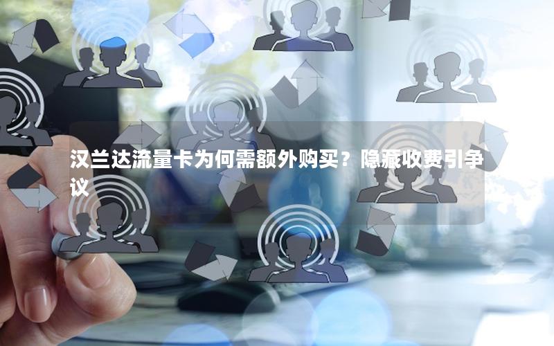 汉兰达流量卡为何需额外购买？隐藏收费引争议
