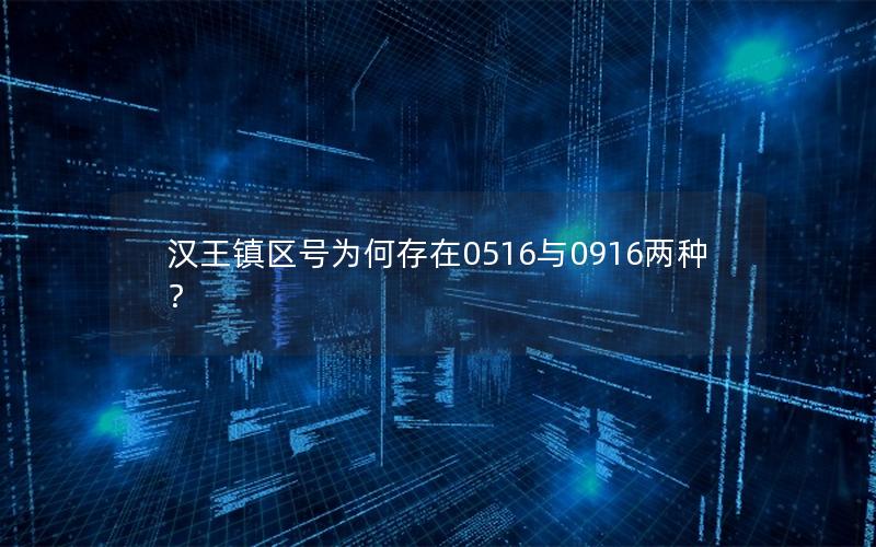 汉王镇区号为何存在0516与0916两种？