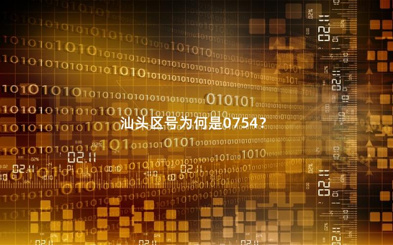 汕头区号为何是0754？