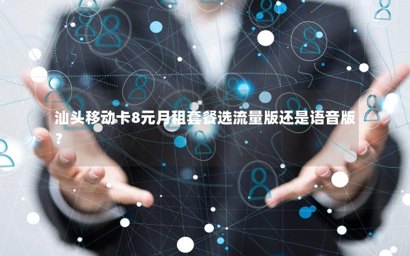 汕头移动卡8元月租套餐选流量版还是语音版？