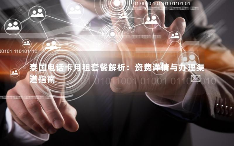 泰国电话卡月租套餐解析：资费详情与办理渠道指南