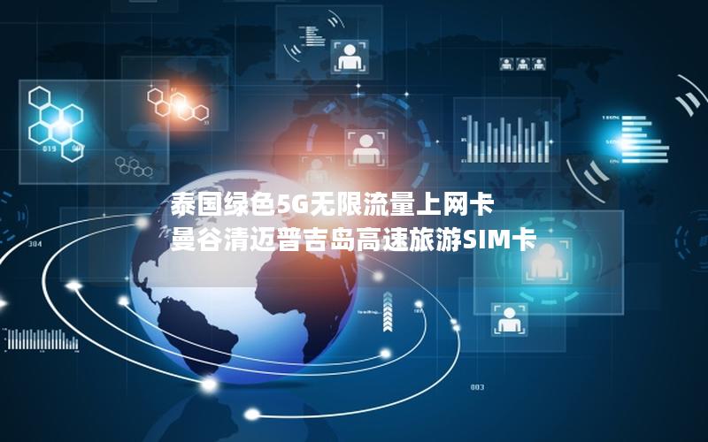 泰国绿色5G无限流量上网卡 曼谷清迈普吉岛高速旅游SIM卡