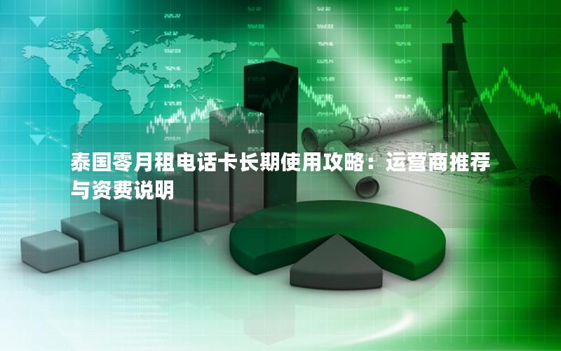 泰国零月租电话卡长期使用攻略：运营商推荐与资费说明