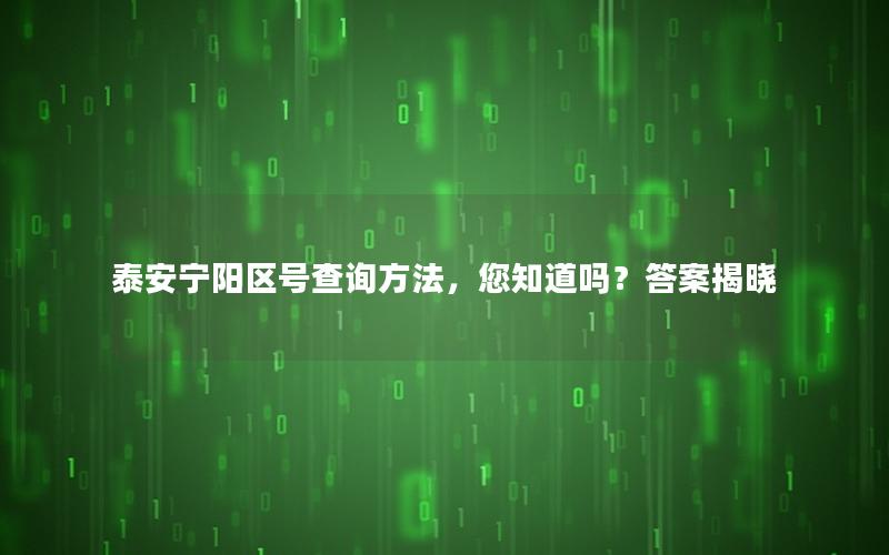 泰安宁阳区号查询方法，您知道吗？答案揭晓