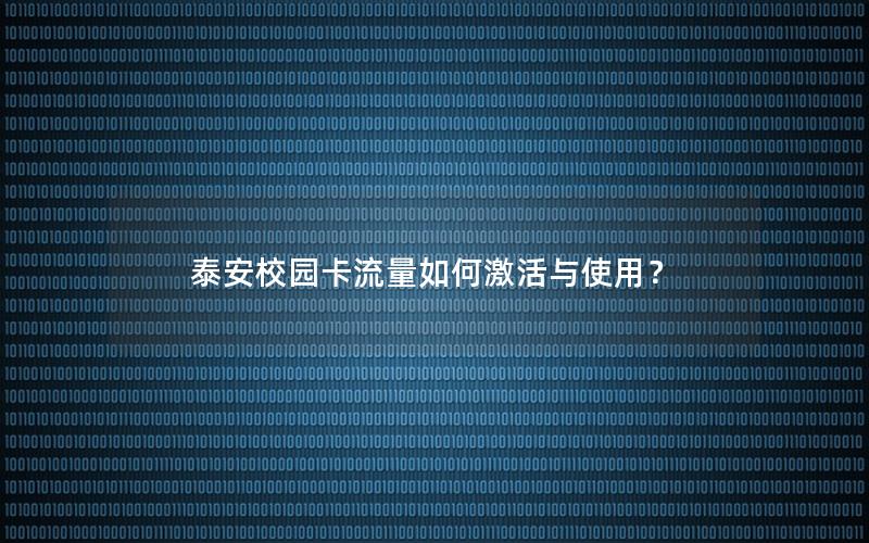 泰安校园卡流量如何激活与使用？