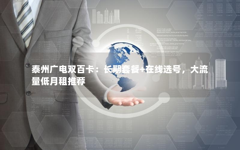 泰州广电双百卡：长期套餐+在线选号，大流量低月租推荐
