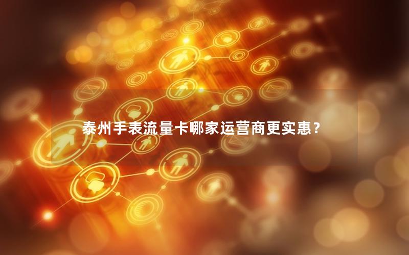 泰州手表流量卡哪家运营商更实惠？