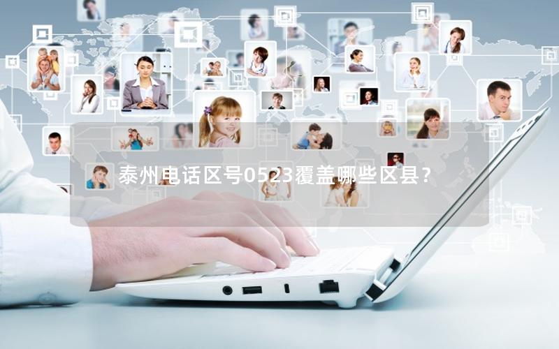 泰州电话区号0523覆盖哪些区县？