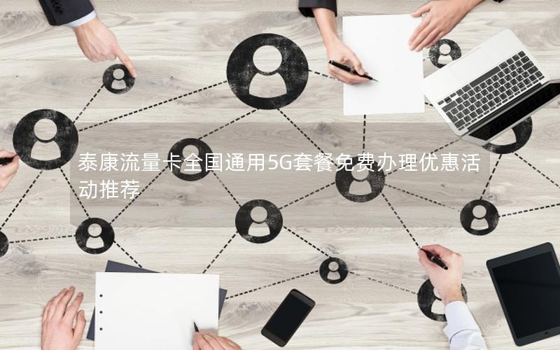 泰康流量卡全国通用5G套餐免费办理优惠活动推荐