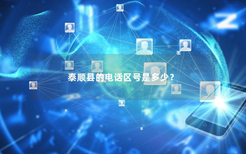 泰顺县的电话区号是多少？