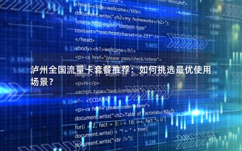 泸州全国流量卡套餐推荐：如何挑选最优使用场景？