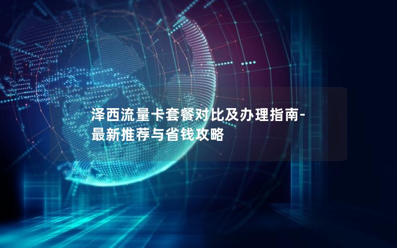 泽西流量卡套餐对比及办理指南-最新推荐与省钱攻略