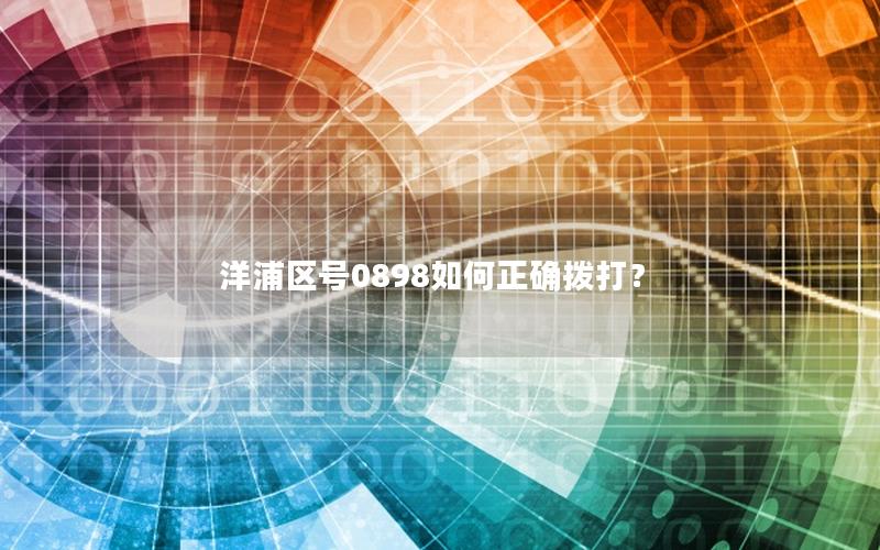 洋浦区号0898如何正确拨打？